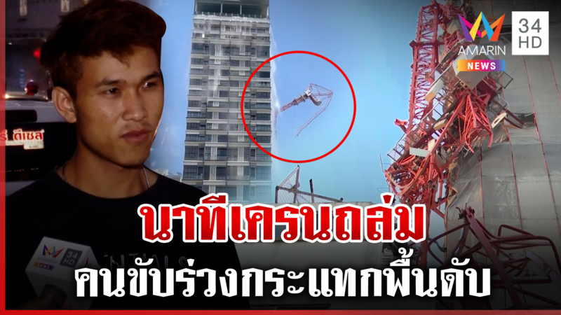 เปิดนาทีระทึก! เครนถล่มจากตึกสูง คนขับกระเด็นร่างกระแทกพื้นดับสลด