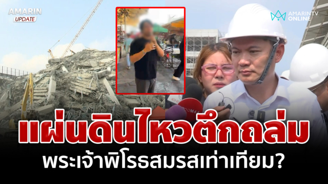 สาวปริศนาป่วน "ดร.เอ้" แผ่นดินไหวเพราะพระเจ้าพิโรธสมรสเท่าเทียม
