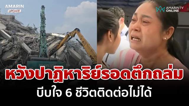 เห็นซากตึกแล้วหมดหวัง ญาติร่ำไห้รอคอย 6 ชีวิตเหยื่อตึกถล่ม
