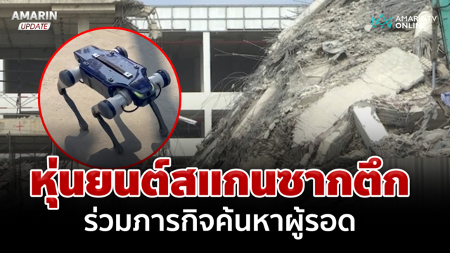 ระดมสรรพกำลังช่วยเต็มที่! หุ่นยนต์สแกนหาสัญญาณชีพผู้รอดใต้ซากตึก
