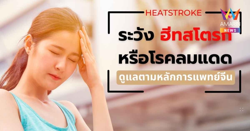 ระวังโรคลมแดด ดูแลสุขภาพตามหลักการแพทย์จีนป้องกันพิษร้อน