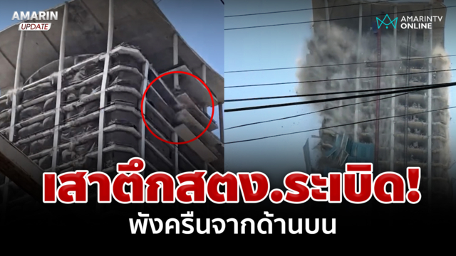 จังหวะนรก! เสาระเบิดจากข้างบน ทำตึกสตง.ถล่มพังครืน