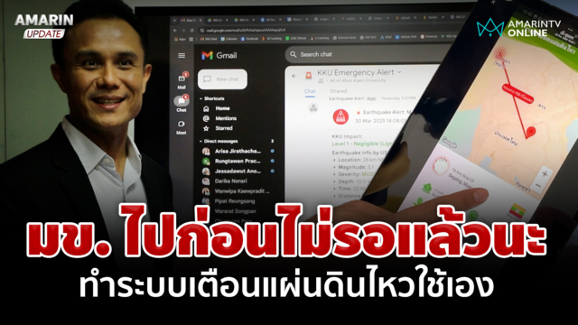 มข. ไปก่อนไม่รอแล้วนะ ทำระบบเตือนแผ่นดินไหวใช้เอง