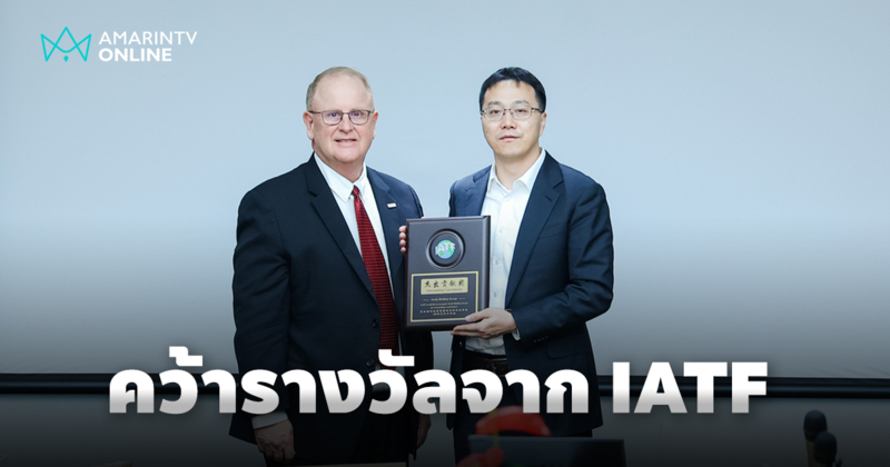 GEELY คว้ารางวัล Outstanding Contribution มาตรฐานระดับโลกจาก IATF