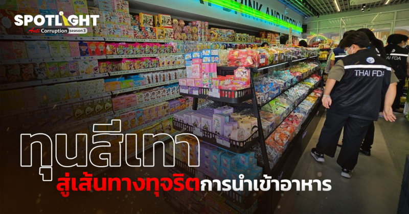 ‘ทุนสีเทา’ สู่เส้นทางทุจริตการนำเข้าอาหาร