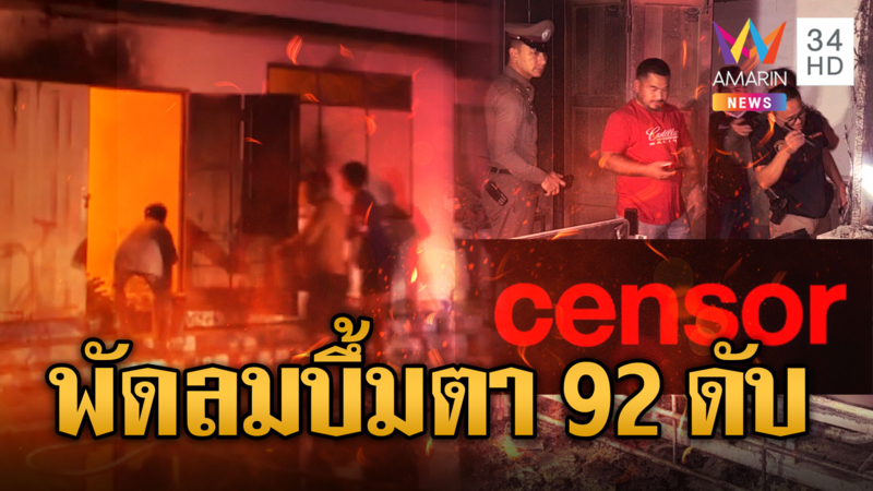 สลด !! พัดลมบึ้ม ทำคุณตา 92 ปี เสียชีวิตคากองเพลิง