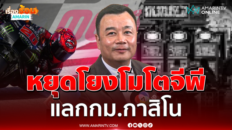 "สรวงศ์" ยันต่อสัญญา"โมโตจีพี" ไม่เกี่ยวการเมือง หยุดโยงกาสิโน