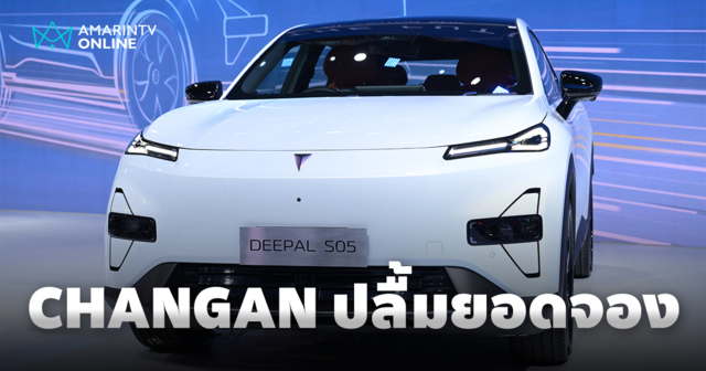 CHANGAN กวาดยอดจอง 6,589 คัน พร้อมคว้า 2 รางวัล จากการจัดแสดงทัพรถ NEV