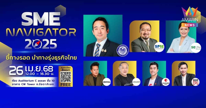 เสวนา SPOTLIGHT FORUM SME Navigator 2025 ชี้ทางรอด นำทางรุ่งธุรกิจไทย