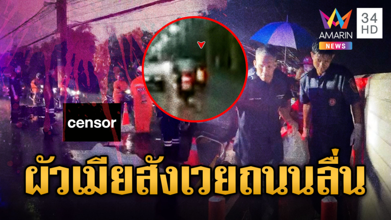 ผัวเมียซิ่ง จยย.แต่ถนนลื่นเสียหลักล้ม ถูกกระบะเหยียบซ้ำดับคู่