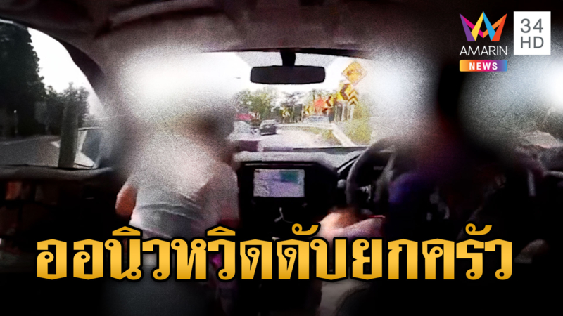 พ่อน้องออนิวหลับในซิ่งชนทางแยก หวิดพาลูกเมียตายยกครัว