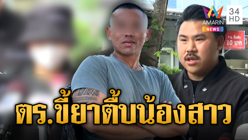 น้องสาวร้องพี่กันช่วย พี่ชายยศ “ส.ต.ท.” ทาสยาตื้บต่อหน้าแม่