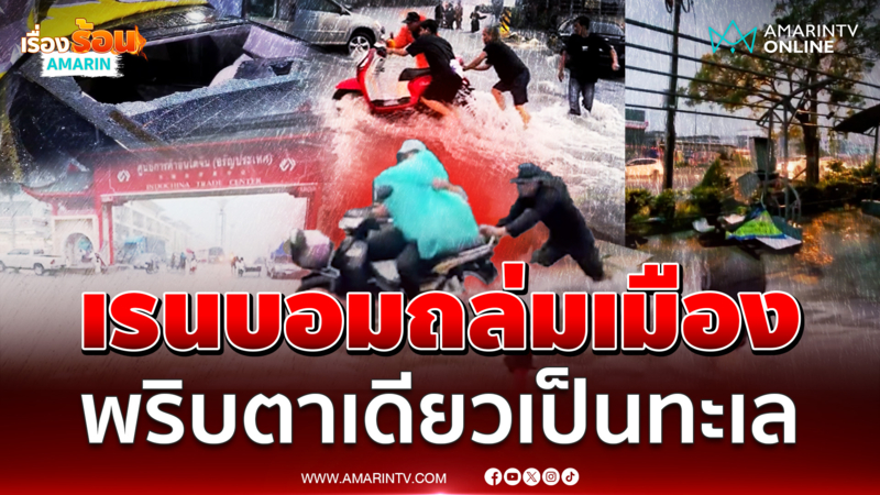 เรนบอมถล่มเมืองน้ำท่วมจนกลายเป็นทะเล