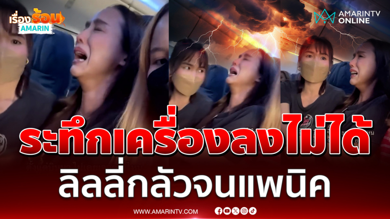 ลิลลี่กลัวจนแพนิค ผวาเครื่องบินลงจอดไม่ได้
