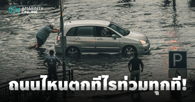 ถนนสายไหนในเมืองกรุง น้ำท่วมซ้ำซาก ท่วมสูงจนท้อแท้ จมบาดาลยามฝนเท