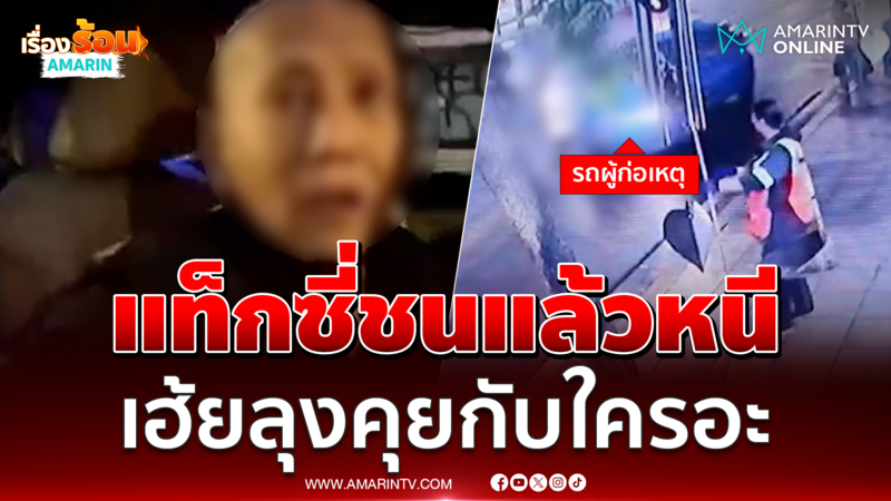 แท็กซี่ชนแล้วหนี ลุงโชเฟอร์คุยกับใครอะ
