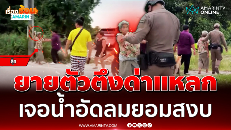 ยายตุ๊กตัวตึงด่าแหลก เจอน้ำอัดลมยอมก็ได้