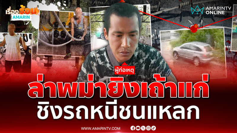 ปิดเมืองล่าเมียนมายิงเถ้าแก่ฟิตเนส ชิงรถชนเละ