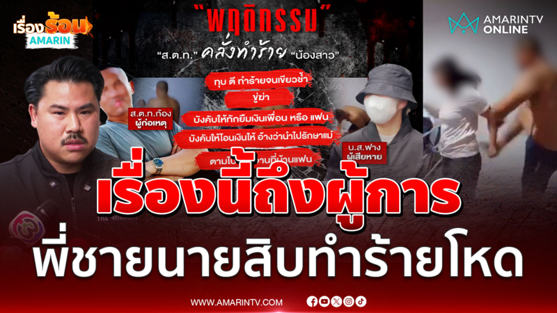 น้องสาวร้องถูกพี่ชายนายสิบตำรวจทำร้ายโหด