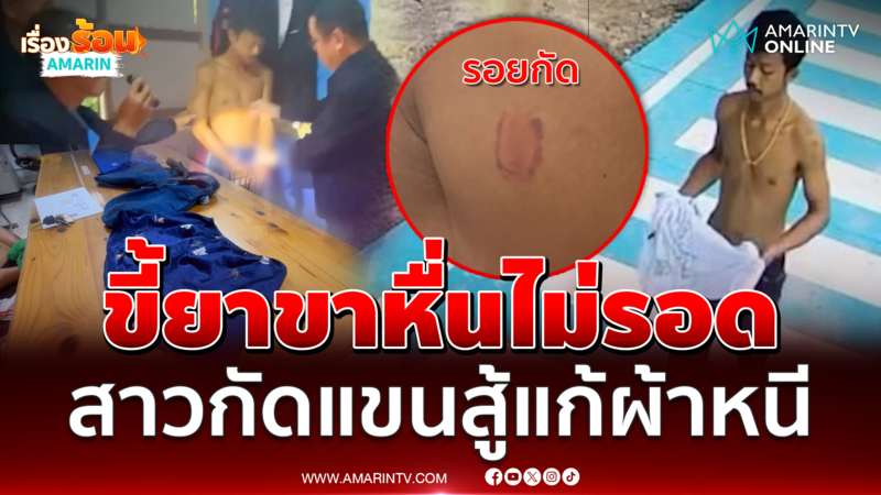 รวบขี้ยาขาหื่น สาวกัดแขนสู้แก้ผ้าหนี