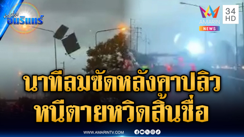 พายุถล่มลมแรง ซัดสังกะสี-หลังคาปลิว วิ่งหนีตายวุ่น