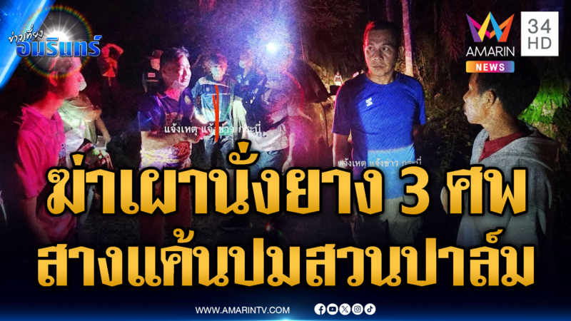 คนร้ายใจอำมหิต ฆ่าเผานั่งยาง 3 ศพ โยงขัดแย้งสวนปาล์ม
