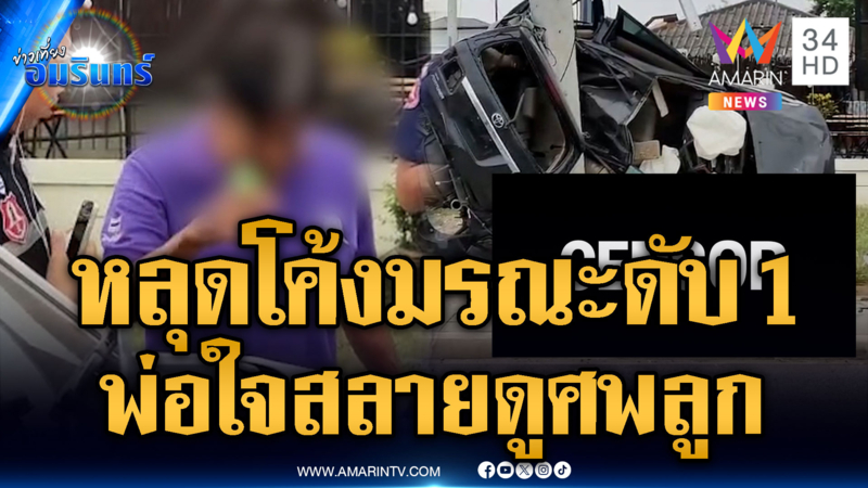 ฟอร์จูนเนอร์ซิ่งหลุดโค้งชนเสาไฟตายคาที่ พ่อใจสลายเห็นศพลูก