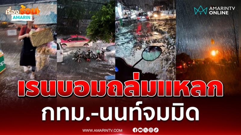 แชร์ว่อนพายุฝนถล่มกทม.-นนทบุรีกลายเป็นคลอง