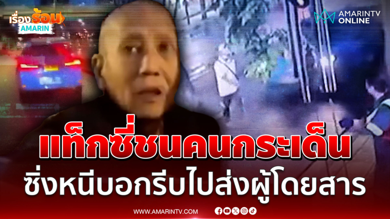 ล่าระทึก! แท็กซี่ชนคนกระเด็นซิ่งหนี พลเมืองดีตามทันอ้างรีบส่งผู้โดยสาร
