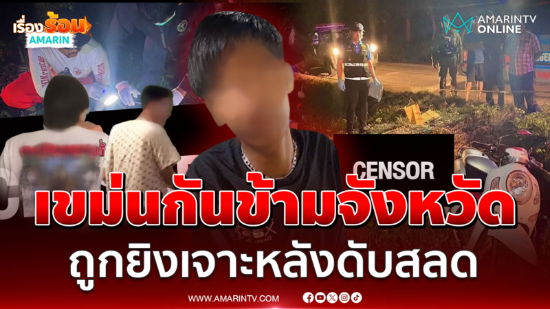 กลุ่มวัยรุ่นท้าทายข้ามจังหวัด ขี่ จยย.บุกถึงถิ่น ถูกยิงเจาะหลังดับ 1