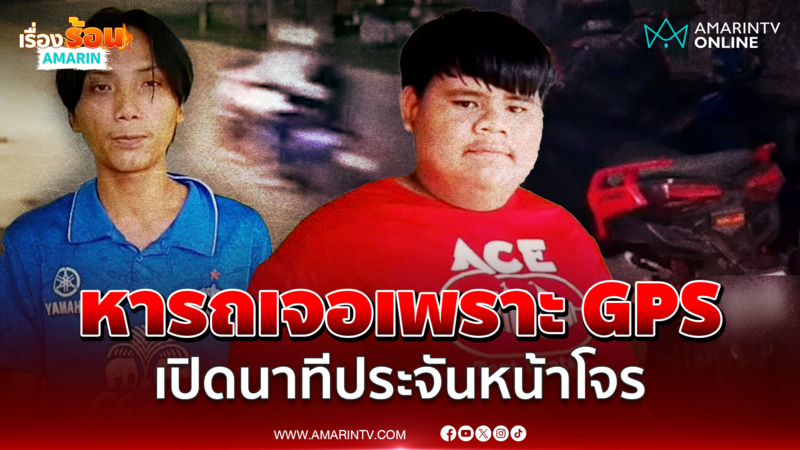 นาทีประจันหน้าโจรลักรถ วิ่งไล่จับแต่ไม่ทัน เผยติด GPS ไว้เลยตามเจอ