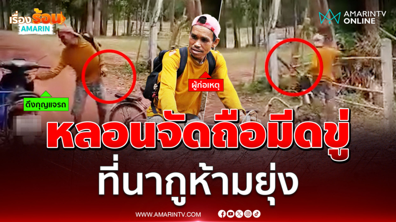 ที่นากูห้ามยุ่ง หลอนจัดถือมีดขู่ห้ามเข้า