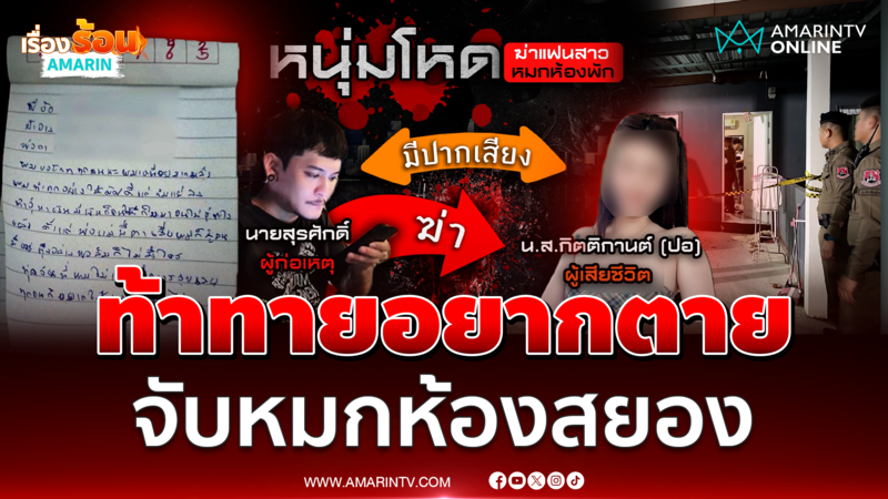 คุม เป้ คัลเลอร์ ทำแผนโหดลงมือเพราะท้าทาย