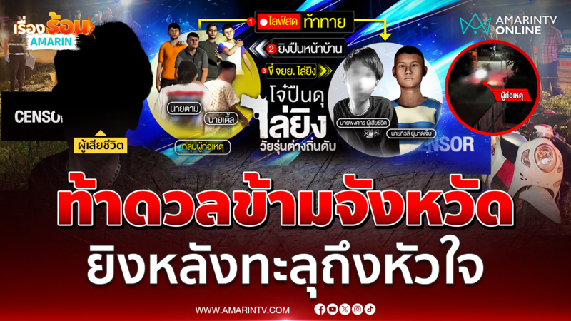 ญาติร่ำไห้รับร่าง กระสุนเจาะหลังทะลุหัวใจ