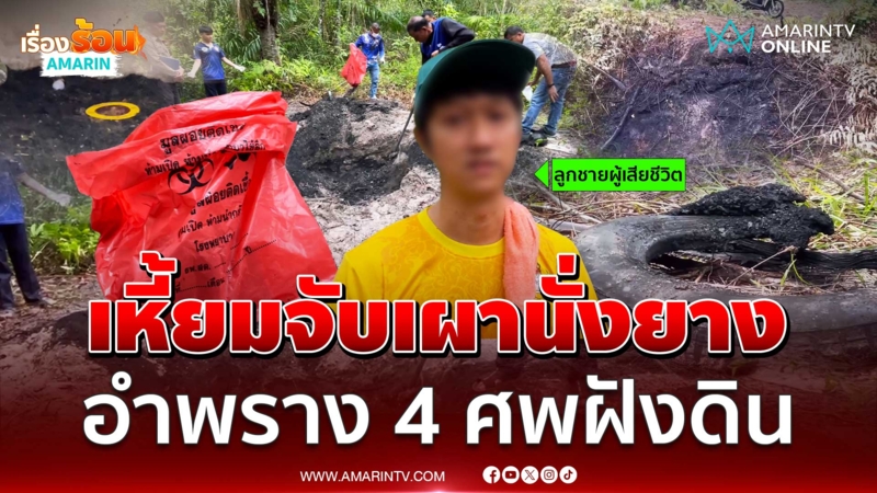 เหี้ยมจับคนงานเผานั่งยาง อำพราง 4 ศพฝังดิน