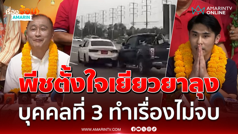 พีชตั้งใจเยียวยาลุงป้าแล้วแค่ บุคคลที่ 3 ทำเรื่องไม่จบ