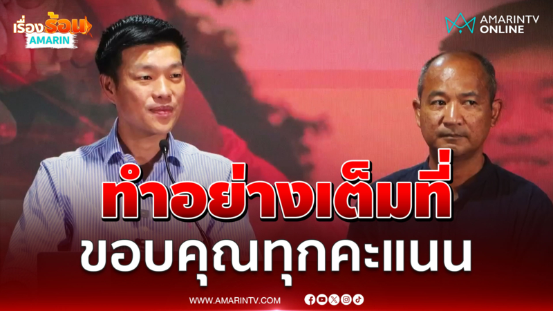 พรรคประชาชนแถลงผลเลือกตั้งเทศบาลทำทุกอย่างเต็มที่