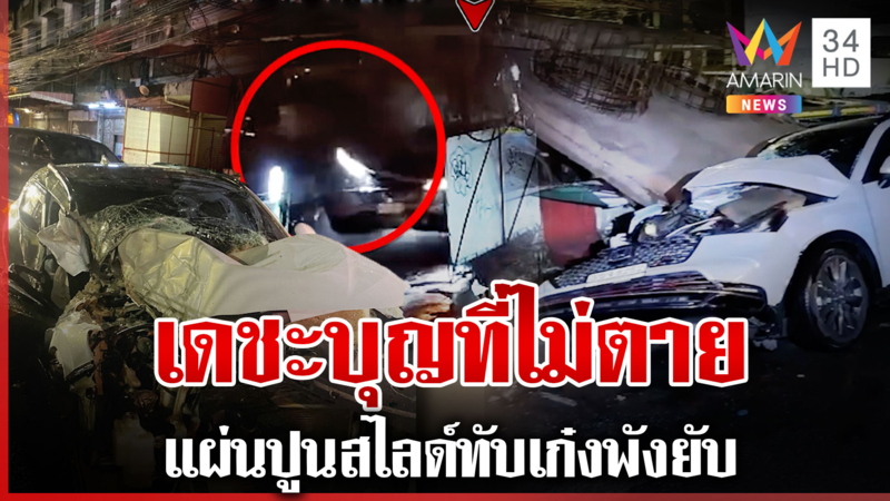 สุดซวย! เก๋งขับมาดีๆ เจอแผ่นปูนขนาดใหญ่สไลด์ทับหวิดดับ