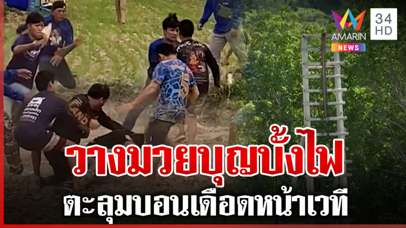 บุญบั้งไฟเดือด! ตะลุมบอนหน้าเวที เสียงปืนดังสนั่นหนุ่มซวยโดนลูกหลง