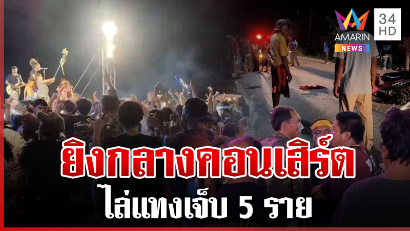 วิวาทกลางงานวัด ชักปืนยิงสนั่นคอนเสิร์ต ไล่แทงเจ็บ 5 ราย