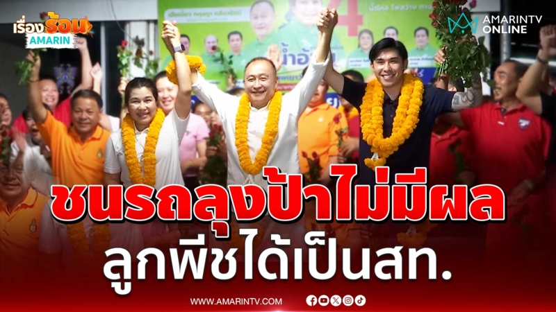 เบี้ยว-เมีย-พีชแถลงขอบคุณ ชนรถลุงป้าไม่มีผล