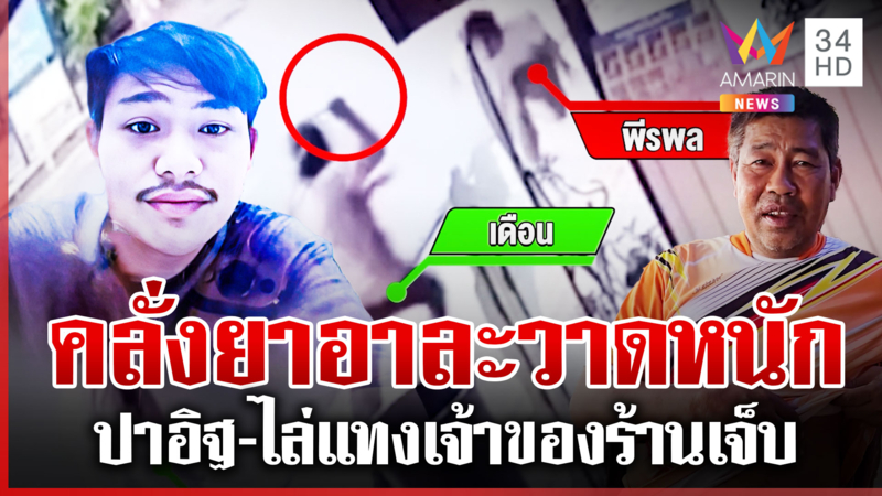 คลั่งยาอาละวาด ไล่แทงเจ้าของร้านเจ็บ แฉวีรกรรมแสบเคยทำร้ายหลายครั้ง