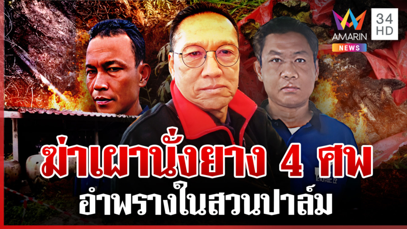 ฆ่าโหดเผานั่งยาง 4 ศพคาสวนปาล์ม ตร.ล็อกเป้าล่ารู้ตัวฆาตกรแล้ว
