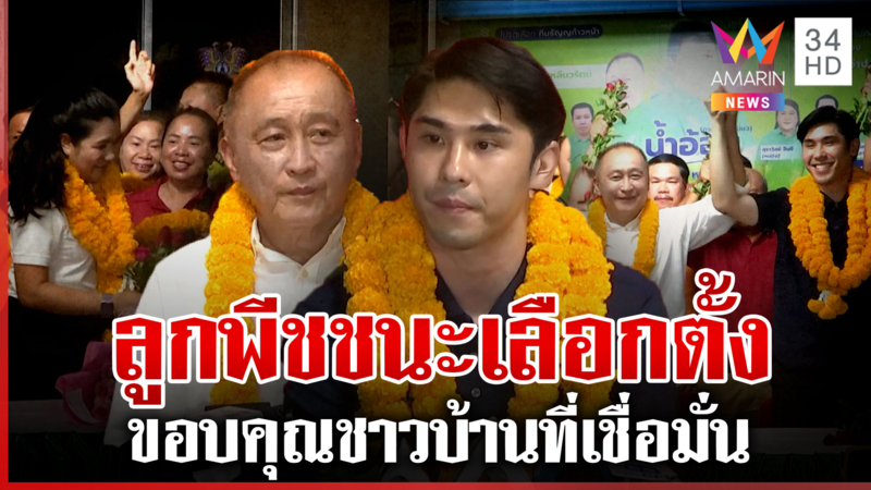 ทีมธัญญก้าวหน้าเฮ! ชนะขาดลอยศึกเลือกตั้ง "ลูกพีช" คว้าเก้าอี้ สท.