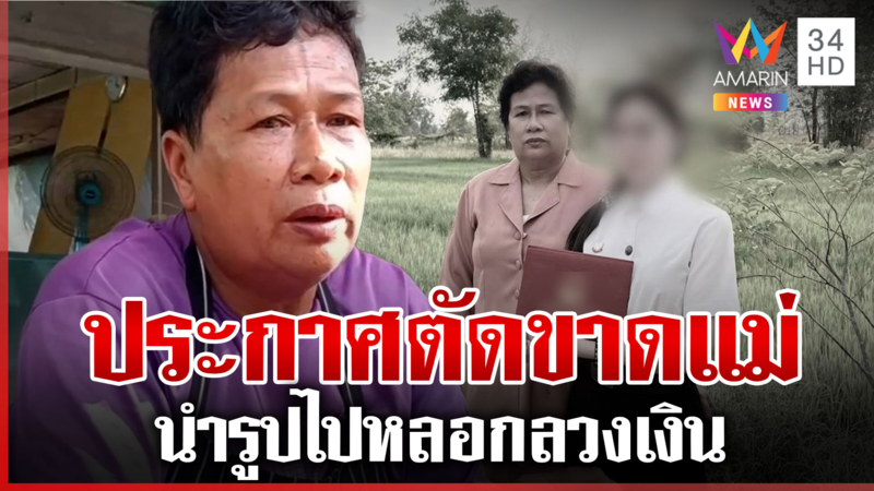 สาวประกาศตัดขาดแม่ นำรูปไปหลอกลวงเงินคนอื่น แม่ยอมรับว่าผิด