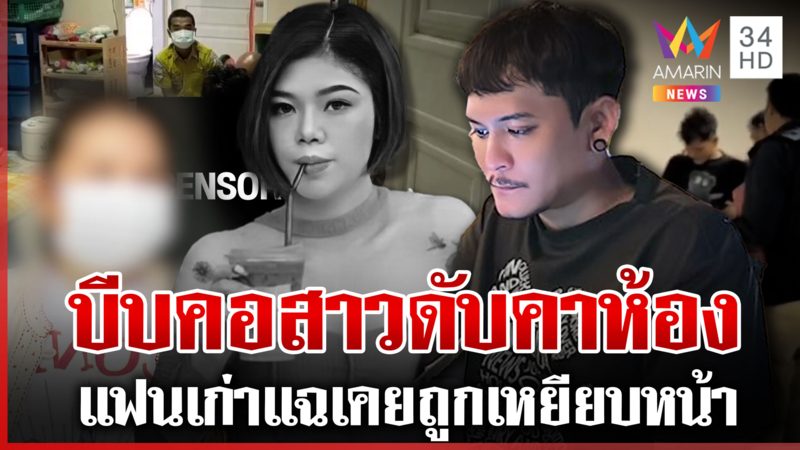 หึงโหด! ฆ่าบีบคอสาวหมกห้อง ป้าช็อกรู้ข่าวหลานตาย ไม่อโหสิให้ฆาตกร