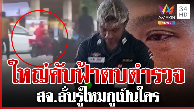 รู้ไหมกูเป็นใคร! สจ.ตบตำรวจ ฉุนห้ามถ่ายรูปในหน่วยเลือกตั้ง