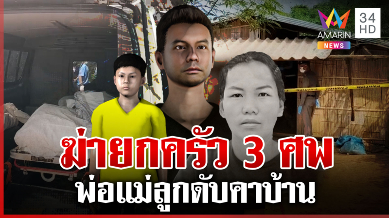 ผัวหึงโหดฆ่ายกครัว 3 ศพดับคาบ้าน คิดว่าเมียตีตัวออกห่างไปอยู่กับคนใหม่