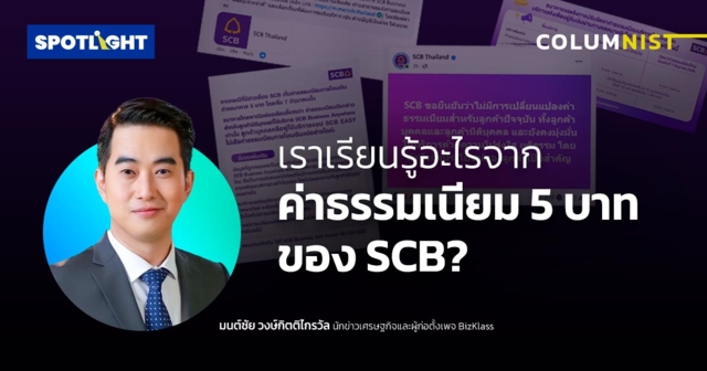เราเรียนรู้อะไรจากค่าธรรมเนียม 5 บาทของ SCB?