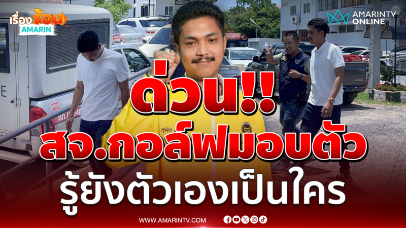 สจ.กอล์ฟ พร้อมพวก 7 คน เข้ามอบตัวแล้ว คดีตื้บตำรวจ
